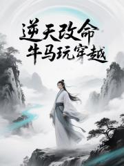 逆天改命：牛马玩穿越