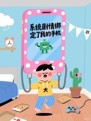 系统剧情绑定了我的手机