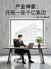 产业神豪:开局一座千亿集团 产业神豪:开局一座千亿集团