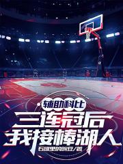 辅助科比三连冠后，我接棒湖人