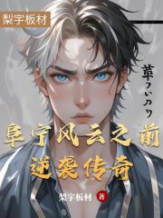 阜宁风云之前逆袭传奇