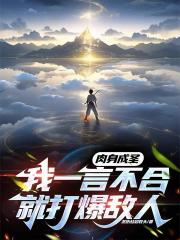 肉身成圣，我一言不合就打爆敌人