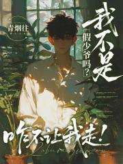 我不是假少爷吗？咋不让我走！