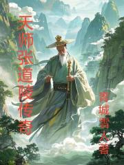 天师张道陵传奇