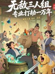 无敌三人组,专业打劫1万年 无敌三人组,专业打劫1万年