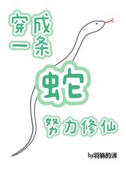 穿成一条蛇，努力修仙