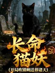 长命猫妖开局吹唢呐送葬诸天