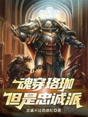 魂穿珞珈，但是忠诚派