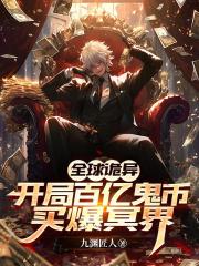 全球诡异：开局百亿鬼币买爆冥界