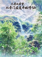 人类的希望：从旁门左道开始修仙