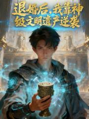 退婚后，我靠神级文明遗产逆袭