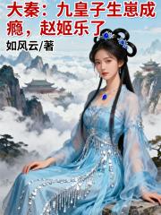 大秦：九皇子生崽成瘾，赵姬乐了