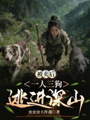 被卖后，一人三狗逃进深山