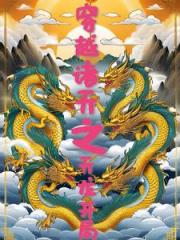 穿越诸天之天龙开局