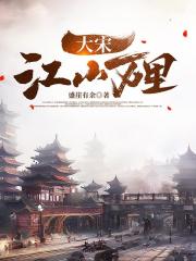 水浒：大宋江山万里
