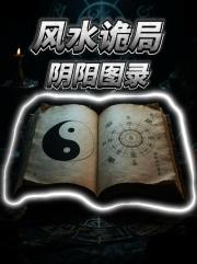 风水诡局阴阳图录