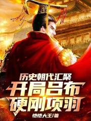 历史朝代汇聚，开局吕布硬刚项羽