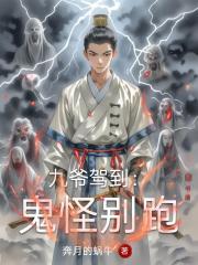 九爷驾到：鬼怪别跑