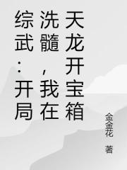 综武：开局洗髓，我在天龙开宝箱
