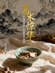 葛术惊华：穿越成废柴后我靠食疗