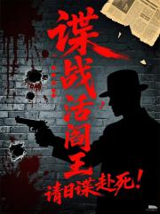 谍战：活阎王，请日谍赴死！