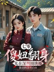 七零：傻妞翻身，先在深圳圈块地