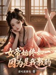 女帝始终如一，因为是我教的