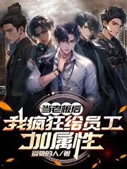 当老板后，我疯狂给员工加属性