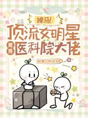 掉马！顶流女明星竟是医科院大佬