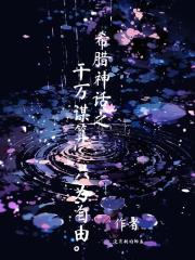 希腊神话之千万谋算，只为自由