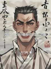 四合院之何傻柱的成龙之路