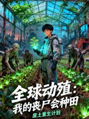 全球动殖我的丧尸会种田