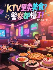 KTV里卖美食？警察都懵了！