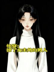 快穿：抢了女主角的男人