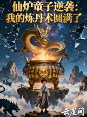 仙炉童子逆袭：我的炼丹术圆满了
