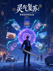 灵气复苏：梦游诸界的玩家