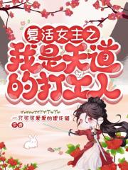 复活女主之我是天道的打工人