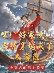 嚯！好家伙，居然穿越成了大海盗