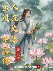 医道：中医传人在火影