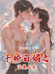千娇百媚之完美人生