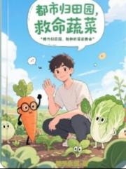 都市归田园：我种的菜能救命