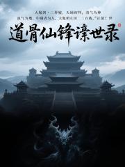 道骨仙锋谪世录