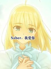 saber，我爱你