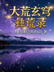 大荒玄穹彝荒录