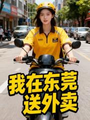 我在东莞送外卖
