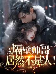 禁欲鬼怪大佬的天才小甜心