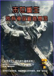 末世重生：我有神级避难基地