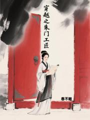 穿越之朱门工匠