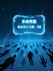 逆命系统：50次死亡之旅