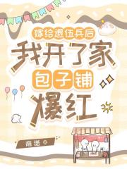 嫁给退伍兵后我开了家包子铺爆红